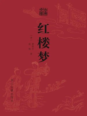 红楼梦（精装） - ebook